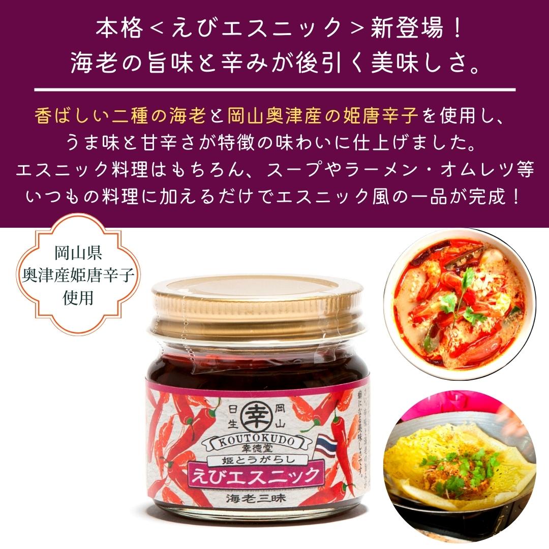 えびエスニック | 幸徳堂オンラインショップ